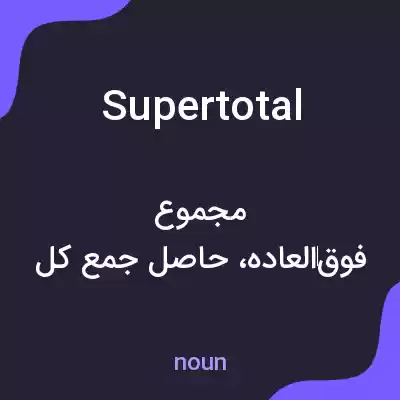 معنی supertotal به فارسی معنی supertotal به فارسی