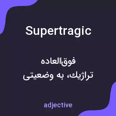 معنی supertragic به فارسی معنی supertragic به فارسی