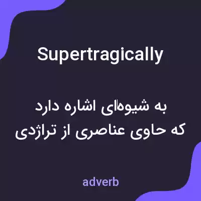 معنی supertragically به فارسی معنی supertragically به فارسی