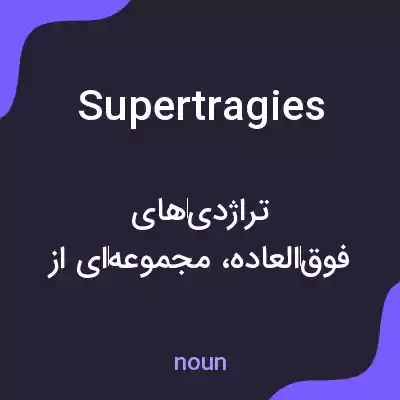 معنی supertragies به فارسی معنی supertragies به فارسی