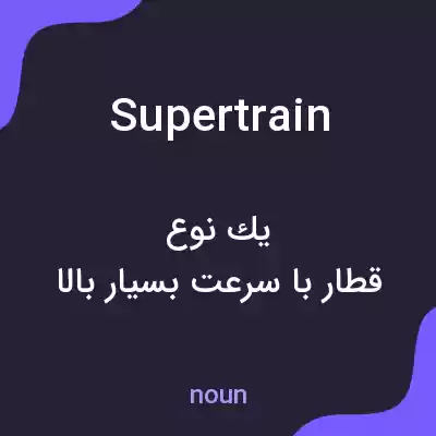 معنی supertrain به فارسی معنی supertrain به فارسی