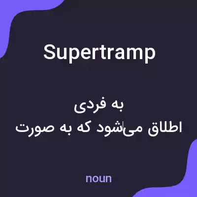 معنی supertramp به فارسی معنی supertramp به فارسی