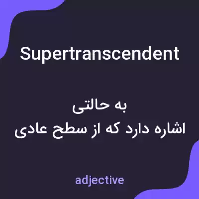 معنی supertranscendent به فارسی معنی supertranscendent به فارسی
