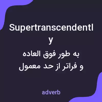 معنی supertranscendently به فارسی معنی supertranscendently به فارسی