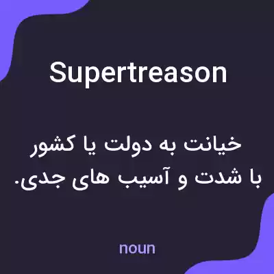 معنی supertreason به فارسی معنی supertreason به فارسی