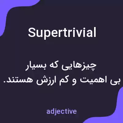 معنی supertrivial به فارسی معنی supertrivial به فارسی