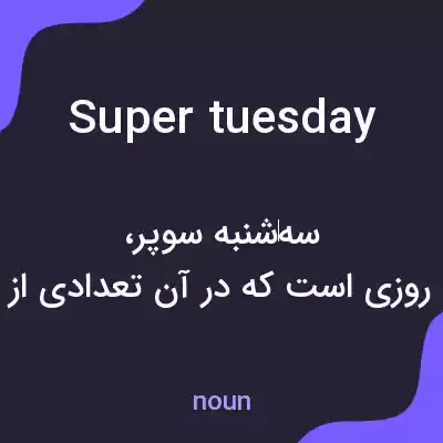 معنی super tuesday به فارسی معنی super tuesday به فارسی