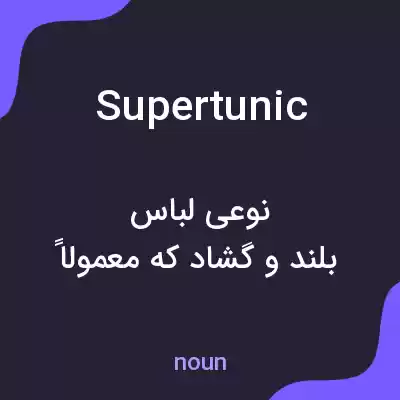 معنی supertunic به فارسی معنی supertunic به فارسی