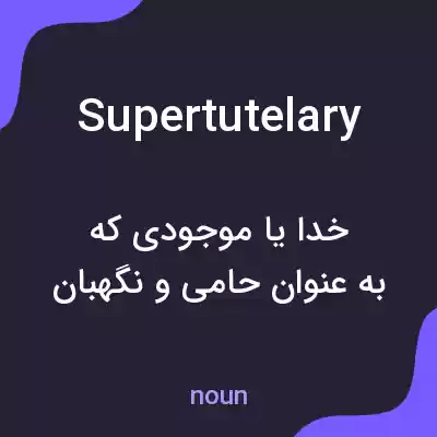 معنی supertutelary به فارسی معنی supertutelary به فارسی