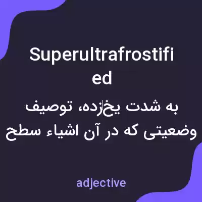 معنی superultrafrostified به فارسی معنی superultrafrostified به فارسی