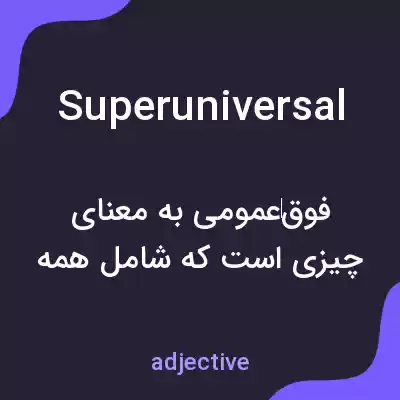 معنی superuniversal به فارسی معنی superuniversal به فارسی