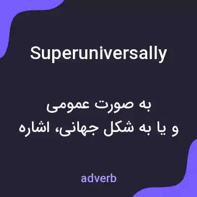 معنی superuniversally به فارسی معنی superuniversally به فارسی