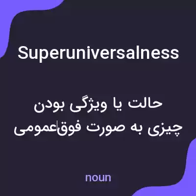 معنی superuniversalness به فارسی معنی superuniversalness به فارسی