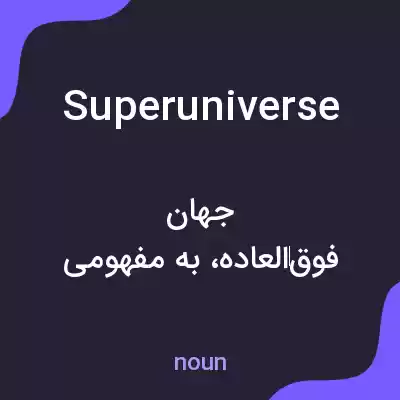 معنی superuniverse به فارسی معنی superuniverse به فارسی
