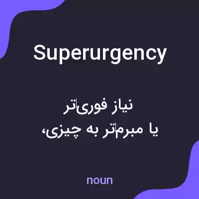 معنی superurgency به فارسی معنی superurgency به فارسی