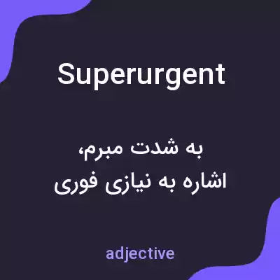 معنی superurgent به فارسی معنی superurgent به فارسی