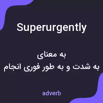 معنی superurgently به فارسی معنی superurgently به فارسی