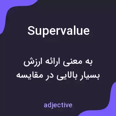 معنی supervalue به فارسی معنی supervalue به فارسی
