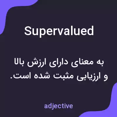 معنی supervalued به فارسی معنی supervalued به فارسی