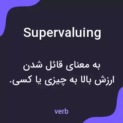 معنی supervaluing به فارسی معنی supervaluing به فارسی