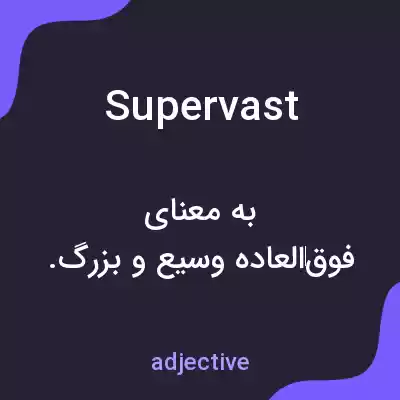 معنی supervast به فارسی معنی supervast به فارسی