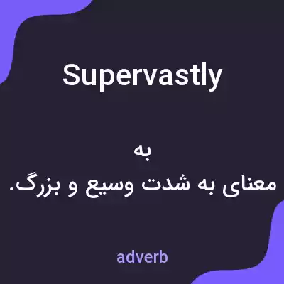 معنی supervastly به فارسی معنی supervastly به فارسی