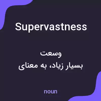 معنی supervastness به فارسی معنی supervastness به فارسی