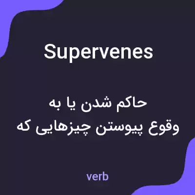 معنی supervenes به فارسی معنی supervenes به فارسی