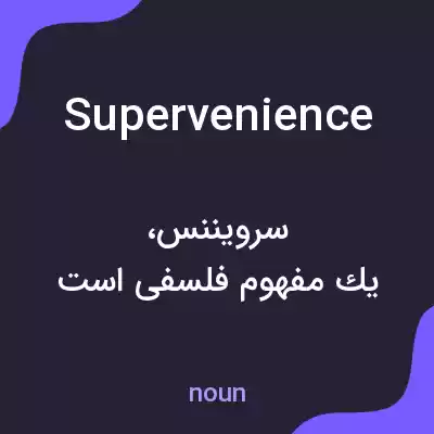 معنی supervenience به فارسی معنی supervenience به فارسی