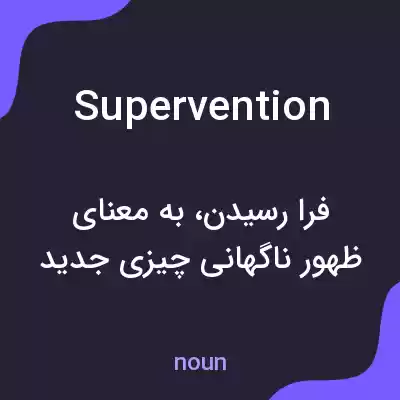 معنی supervention به فارسی معنی supervention به فارسی