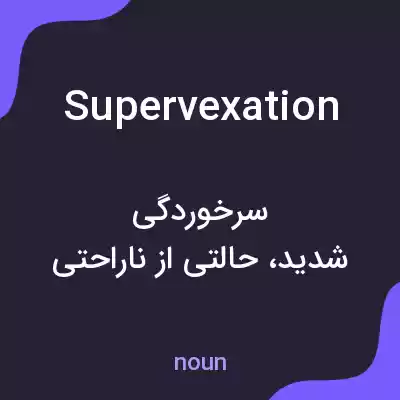 معنی supervexation به فارسی معنی supervexation به فارسی