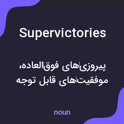 معنی supervictories به فارسی معنی supervictories به فارسی