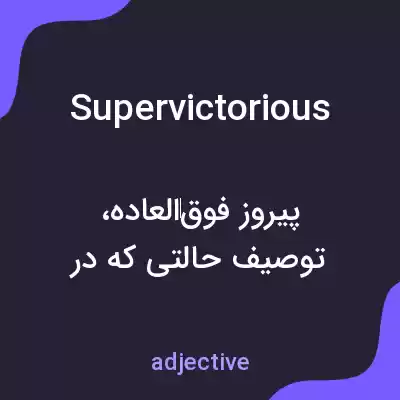معنی supervictorious به فارسی معنی supervictorious به فارسی