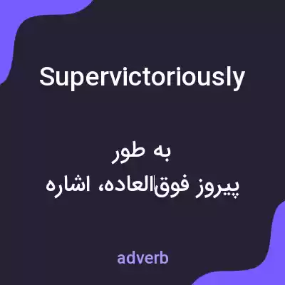 معنی supervictoriously به فارسی معنی supervictoriously به فارسی
