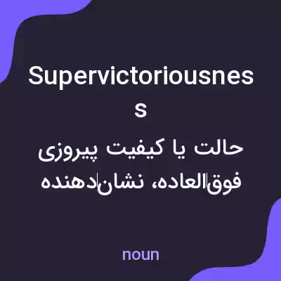 معنی supervictoriousness به فارسی معنی supervictoriousness به فارسی
