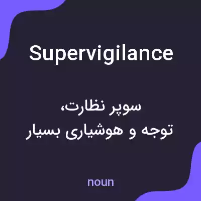 معنی supervigilance به فارسی