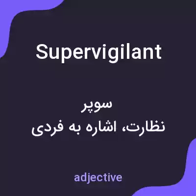 معنی supervigilant به فارسی معنی supervigilant به فارسی