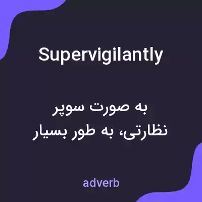 معنی supervigilantly به فارسی معنی supervigilantly به فارسی
