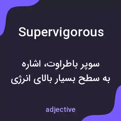 معنی supervigorous به فارسی معنی supervigorous به فارسی