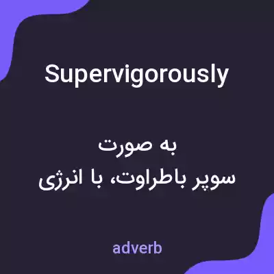 معنی supervigorously به فارسی معنی supervigorously به فارسی