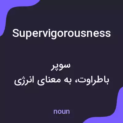 معنی supervigorousness به فارسی معنی supervigorousness به فارسی
