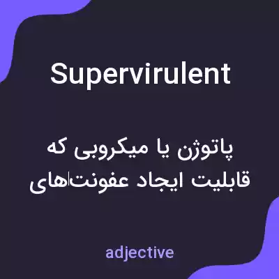 معنی supervirulent به فارسی معنی supervirulent به فارسی