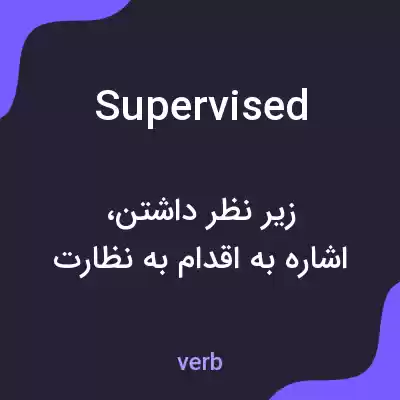 معنی supervised به فارسی معنی supervised به فارسی