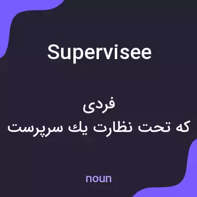 معنی supervisee به فارسی معنی supervisee به فارسی