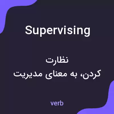 معنی supervising به فارسی معنی supervising به فارسی