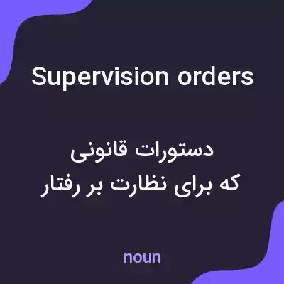 معنی supervision orders به فارسی معنی supervision orders به فارسی