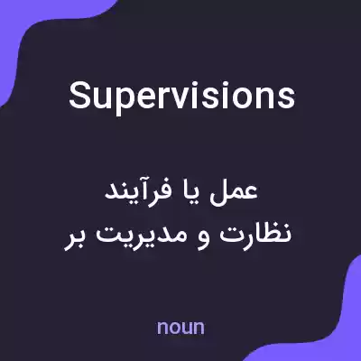 معنی supervisions به فارسی معنی supervisions به فارسی