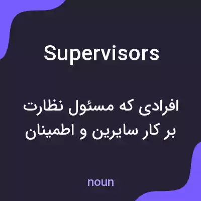 معنی supervisors به فارسی معنی supervisors به فارسی
