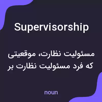 معنی supervisorship به فارسی معنی supervisorship به فارسی