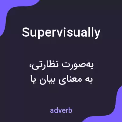 معنی supervisually به فارسی معنی supervisually به فارسی